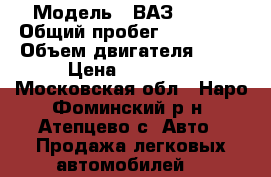  › Модель ­ ВАЗ 21099 › Общий пробег ­ 170 000 › Объем двигателя ­ 70 › Цена ­ 30 000 - Московская обл., Наро-Фоминский р-н, Атепцево с. Авто » Продажа легковых автомобилей   
